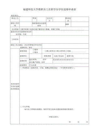 福建师范大学教职员工在职学历学位进修申请表所在单位.docx