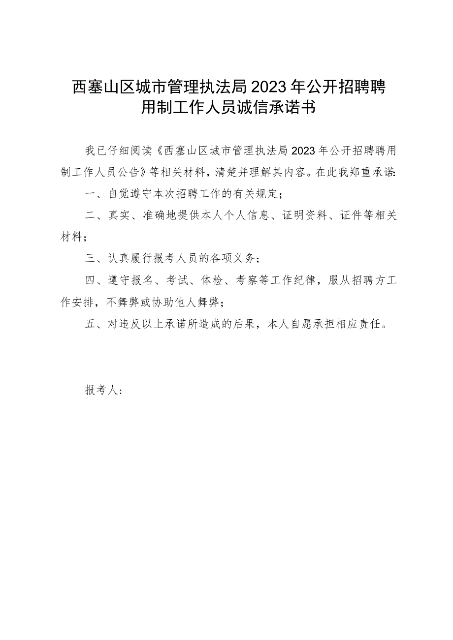 西塞山区城市管理执法局2023年公开招聘聘用制工作人员诚信承诺书.docx_第1页