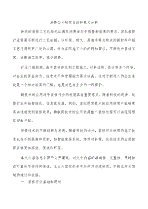 装修公司研究目的和意义分析.docx