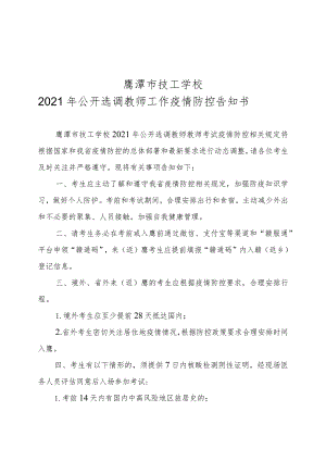 鹰潭市技工学校2021年公开选调教师工作疫情防控告知书.docx