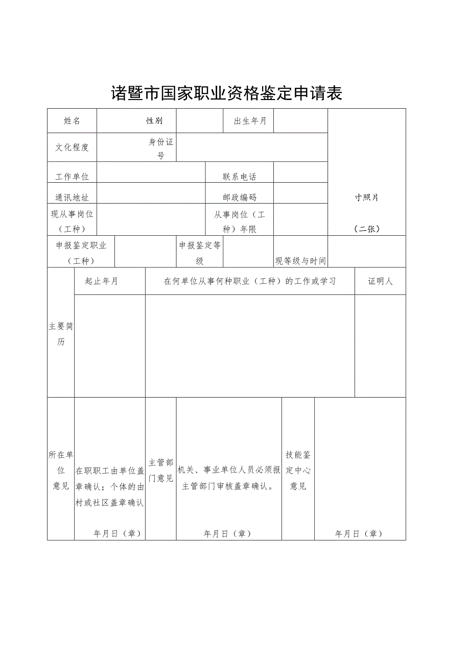 诸暨市国家职业资格鉴定申请表.docx_第1页