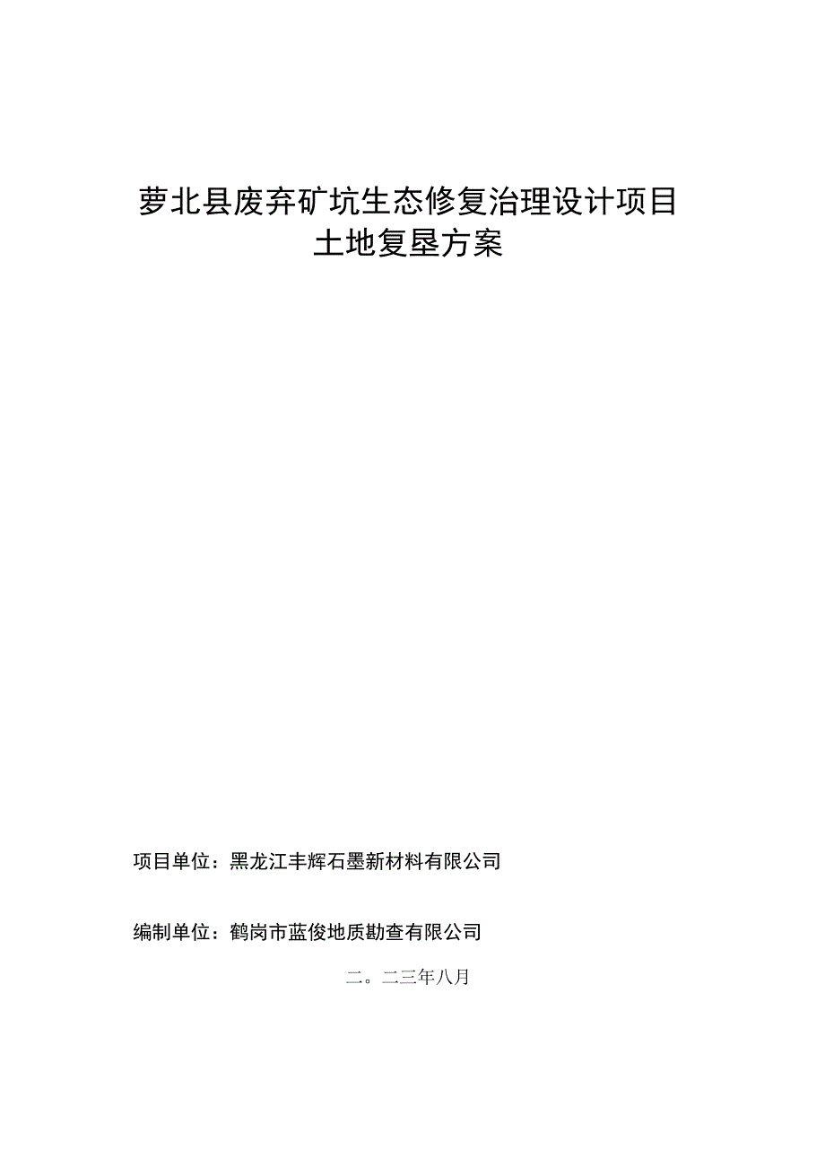 萝北县废弃矿坑生态修复治理设计项目土地复垦方案.docx_第1页