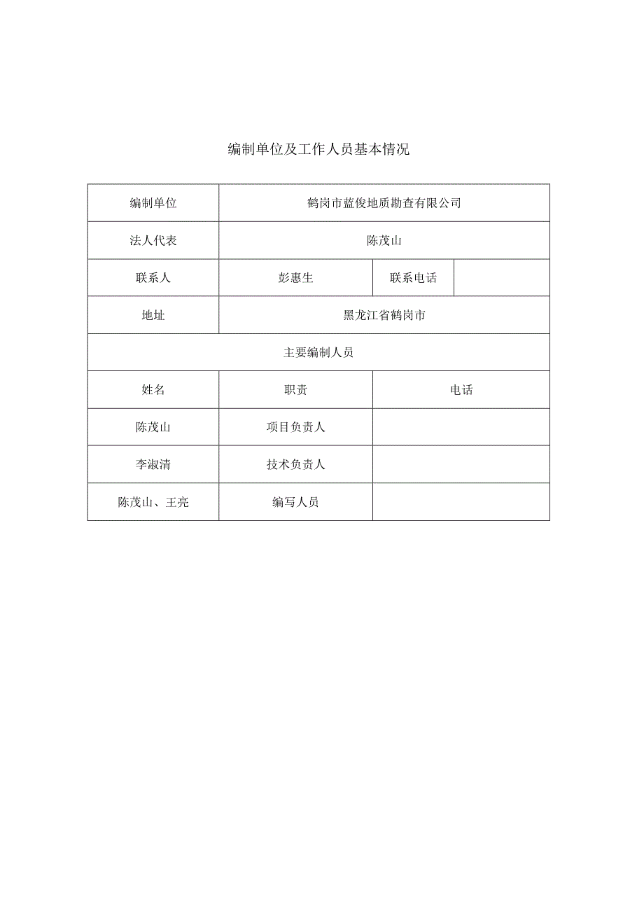 萝北县废弃矿坑生态修复治理设计项目土地复垦方案.docx_第3页