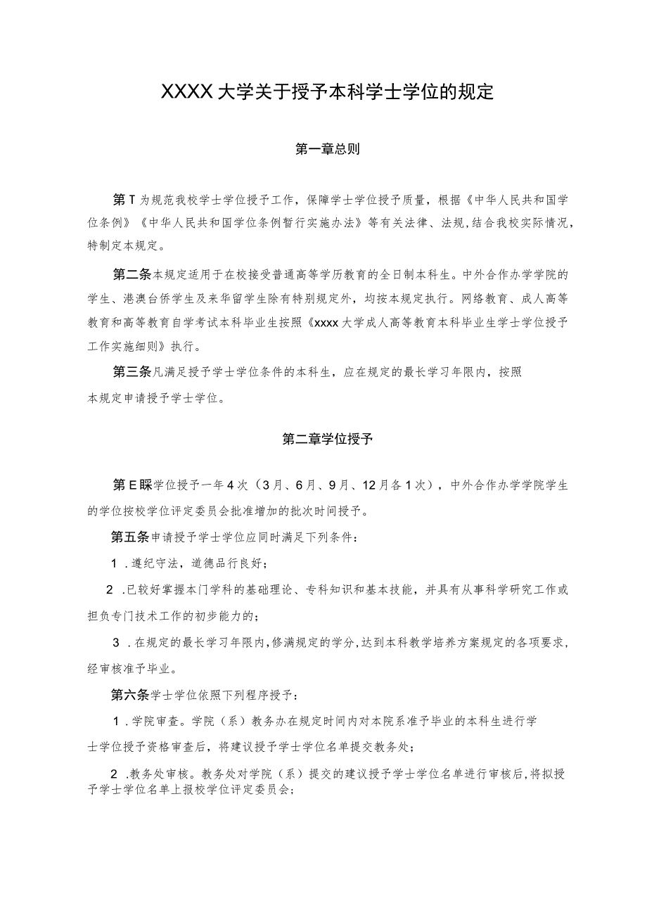 XXXX大学关于授予本科学士学位的规定.docx_第1页