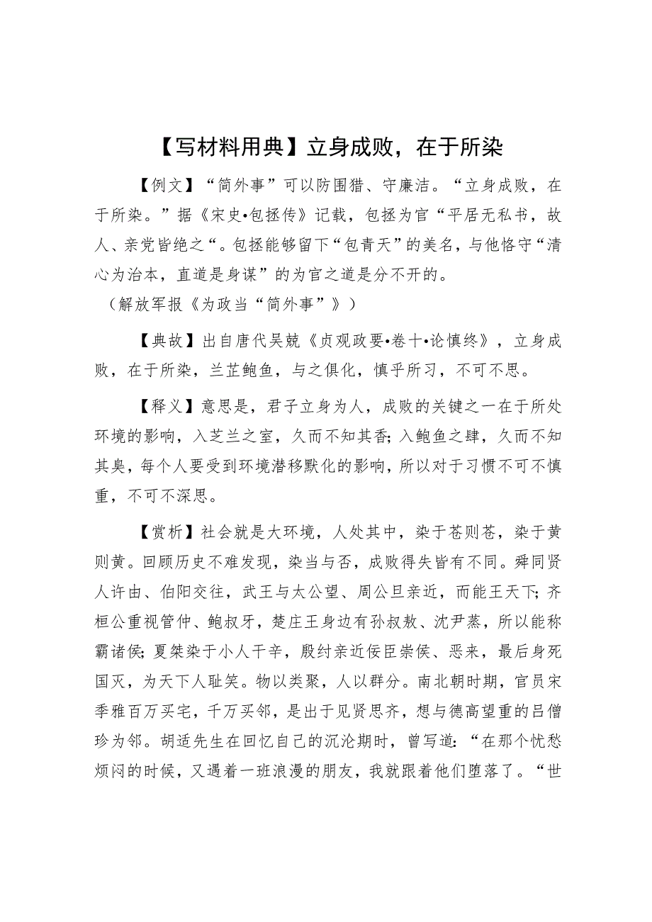 【写材料用典】立身成败在于所染.docx_第1页