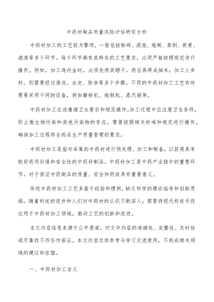 中药材制品质量风险评估研究分析.docx