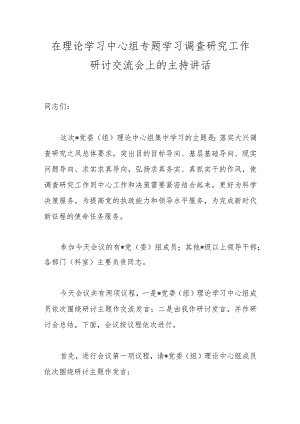 在理论学习中心组专题学习调查研究工作研讨交流会上的主持讲话.docx