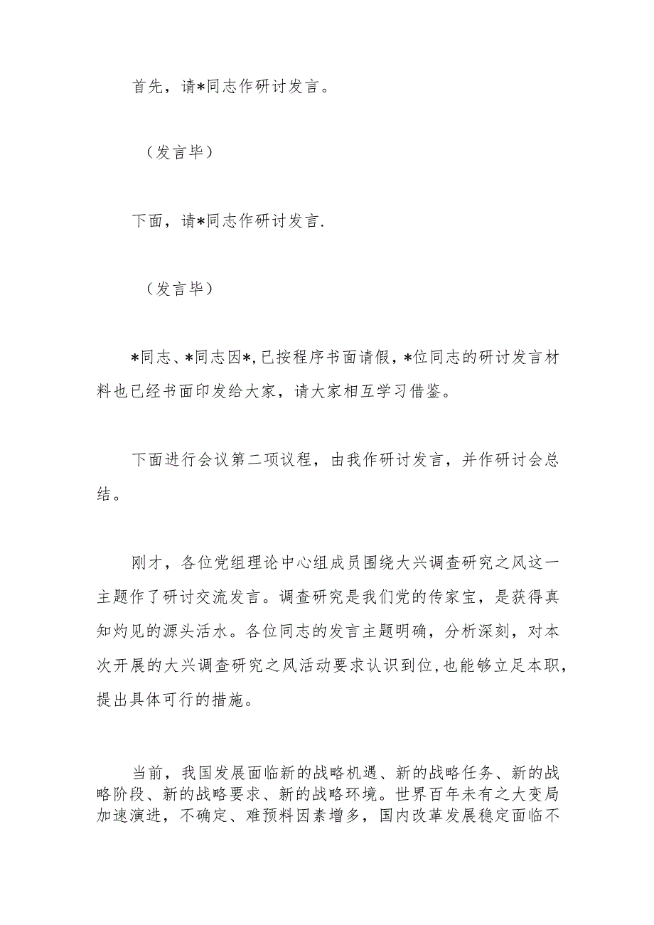 在理论学习中心组专题学习调查研究工作研讨交流会上的主持讲话.docx_第2页