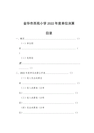 金华市西苑小学2022年度单位决算目录.docx