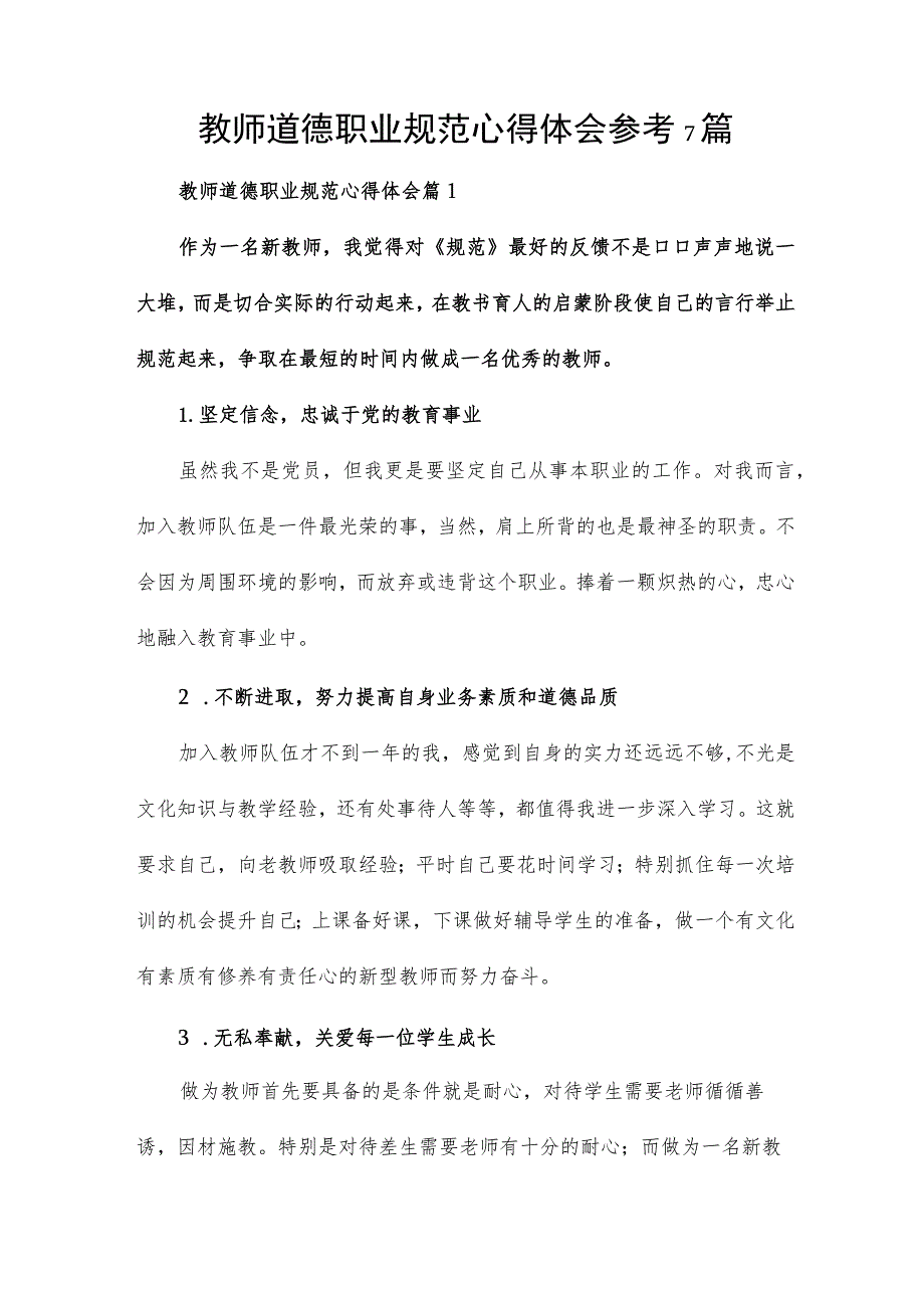 教师道德职业规范心得体会参考7篇.docx_第1页