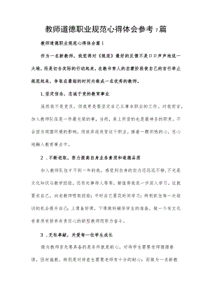 教师道德职业规范心得体会参考7篇.docx