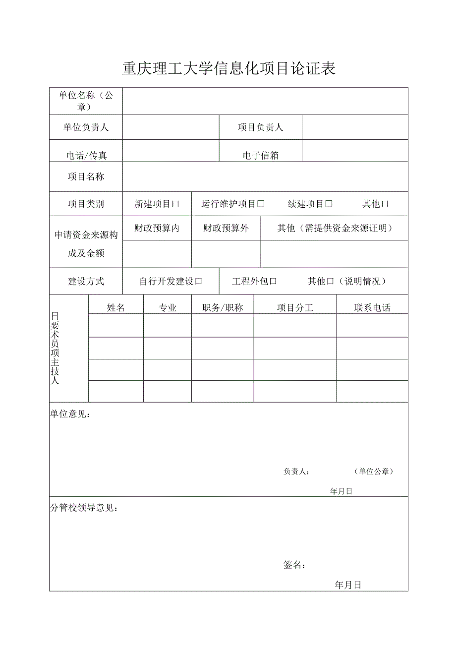 重庆理工大学信息化项目论证表.docx_第2页