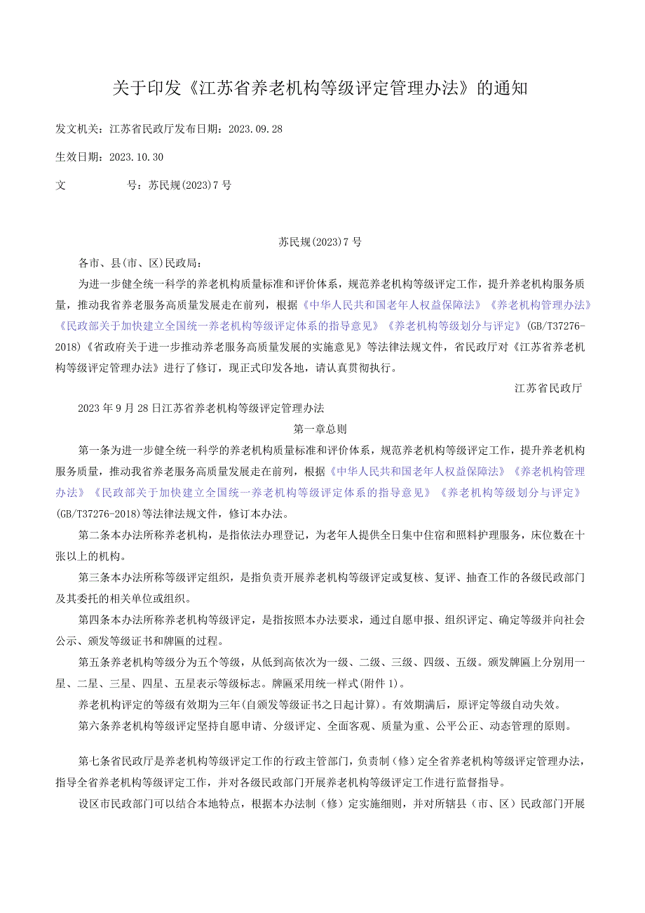 关于印发《江苏省养老机构等级评定管理办法》的通知.docx_第1页