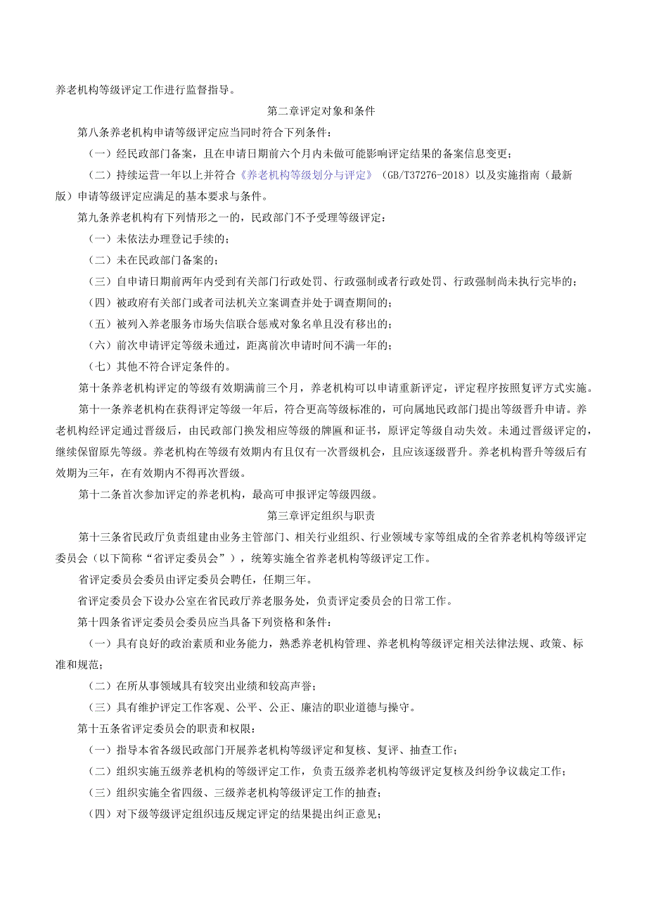 关于印发《江苏省养老机构等级评定管理办法》的通知.docx_第2页