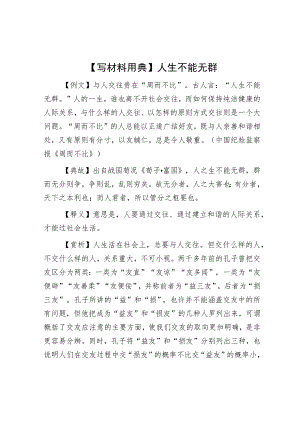 【写材料用典】人生不能无群.docx