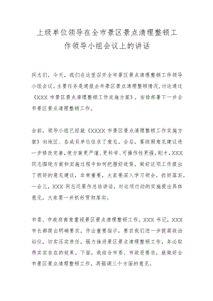 上级单位领导在全市景区景点清理整顿工作领导小组会议上的讲话.docx