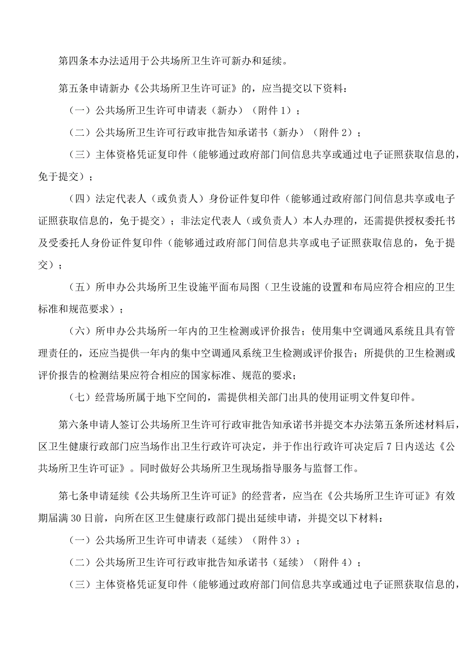 北京市卫生健康委员会关于印发北京市公共场所卫生许可告知承诺管理办法的通知(2023修订).docx_第2页