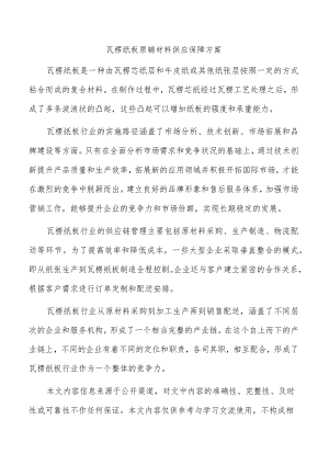 瓦楞纸板原辅材料供应保障方案.docx