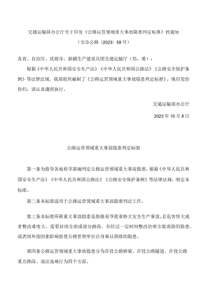 交通运输部办公厅关于印发《公路运营领域重大事故隐患判定标准》的通知.docx