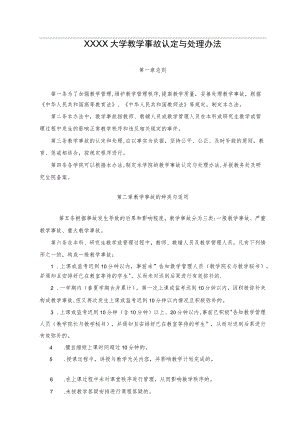 XXXX大学教学事故认定与处理办法.docx