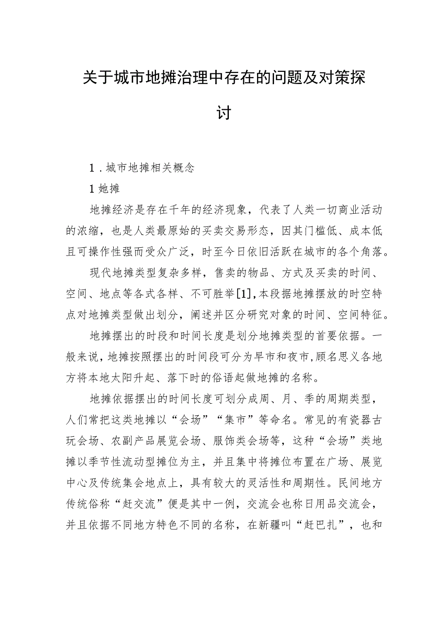 【调研报告】关于城市地摊治理中存在的问题及对策探讨.docx_第1页