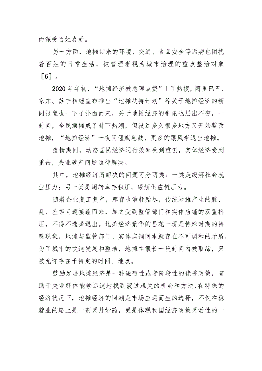 【调研报告】关于城市地摊治理中存在的问题及对策探讨.docx_第3页