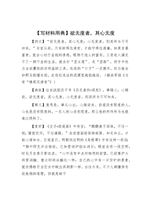 【写材料用典】欲无度者其心无度.docx