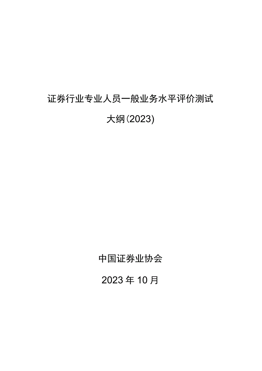 附件：证券行业专业人员一般业务水平评价测试大纲（2023）.docx_第1页