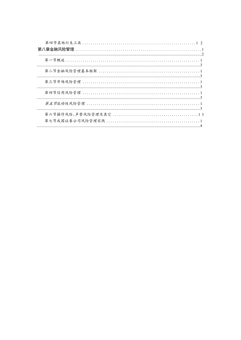 附件：证券行业专业人员一般业务水平评价测试大纲（2023）.docx_第3页