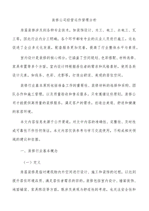 装修公司经营运作管理分析.docx