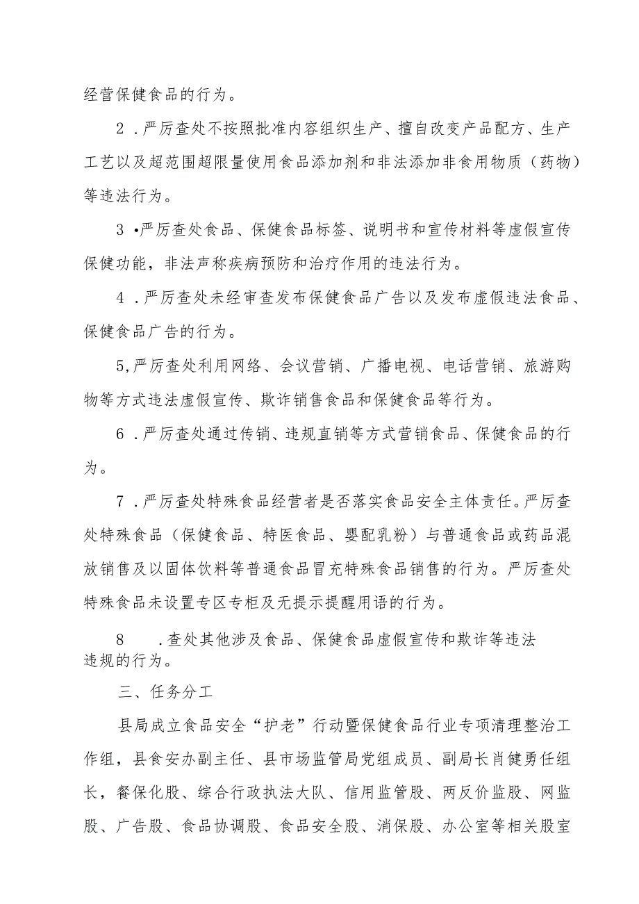 XX县市场监督管理局2023 年全县食品安全“护老”行动暨保健食品行业专项清理整治实施方案.docx_第2页