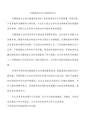 瓦楞纸板项目环境影响评价.docx