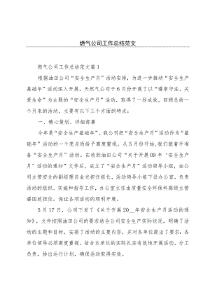 燃气公司工作总结范文.docx