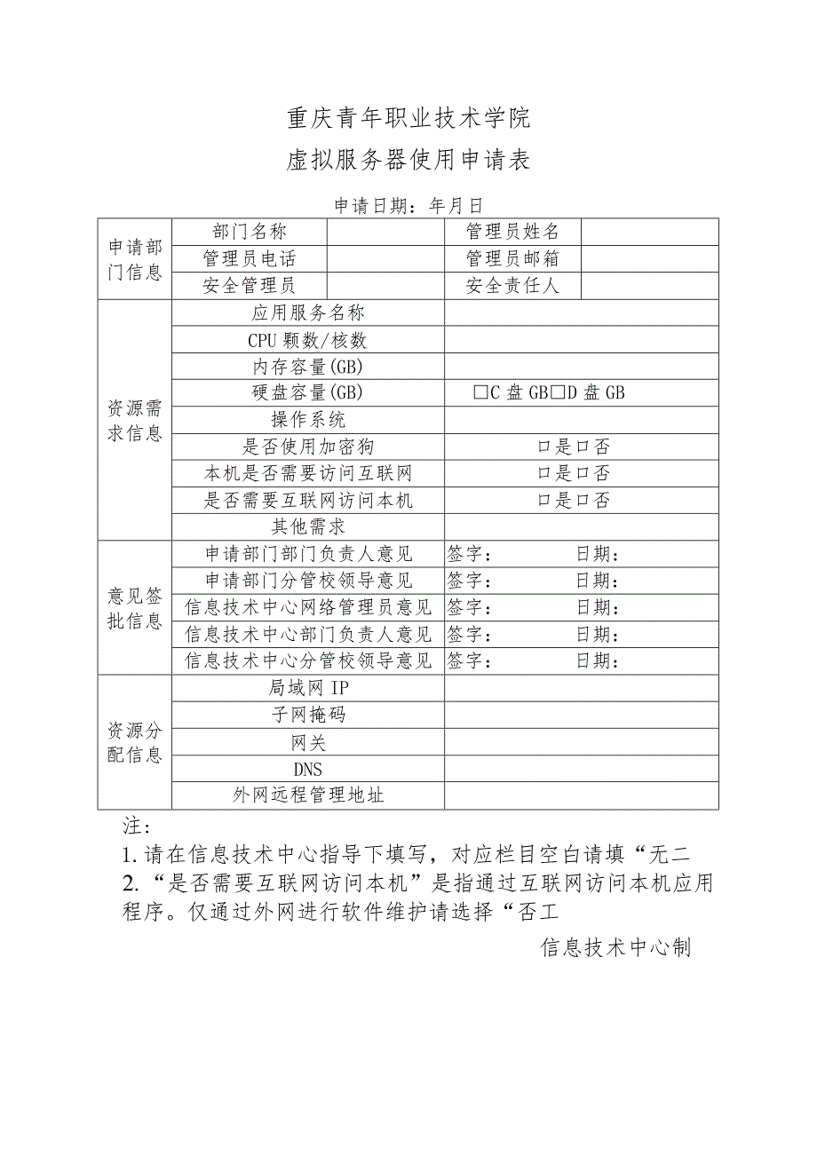 重庆青年职业技术学院虚拟服务器使用申请表.docx_第1页