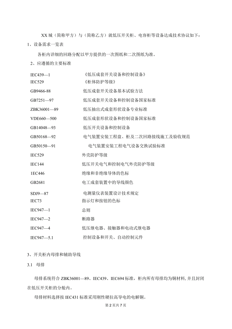 XX城低压柜技术协议（2023年）.docx_第2页