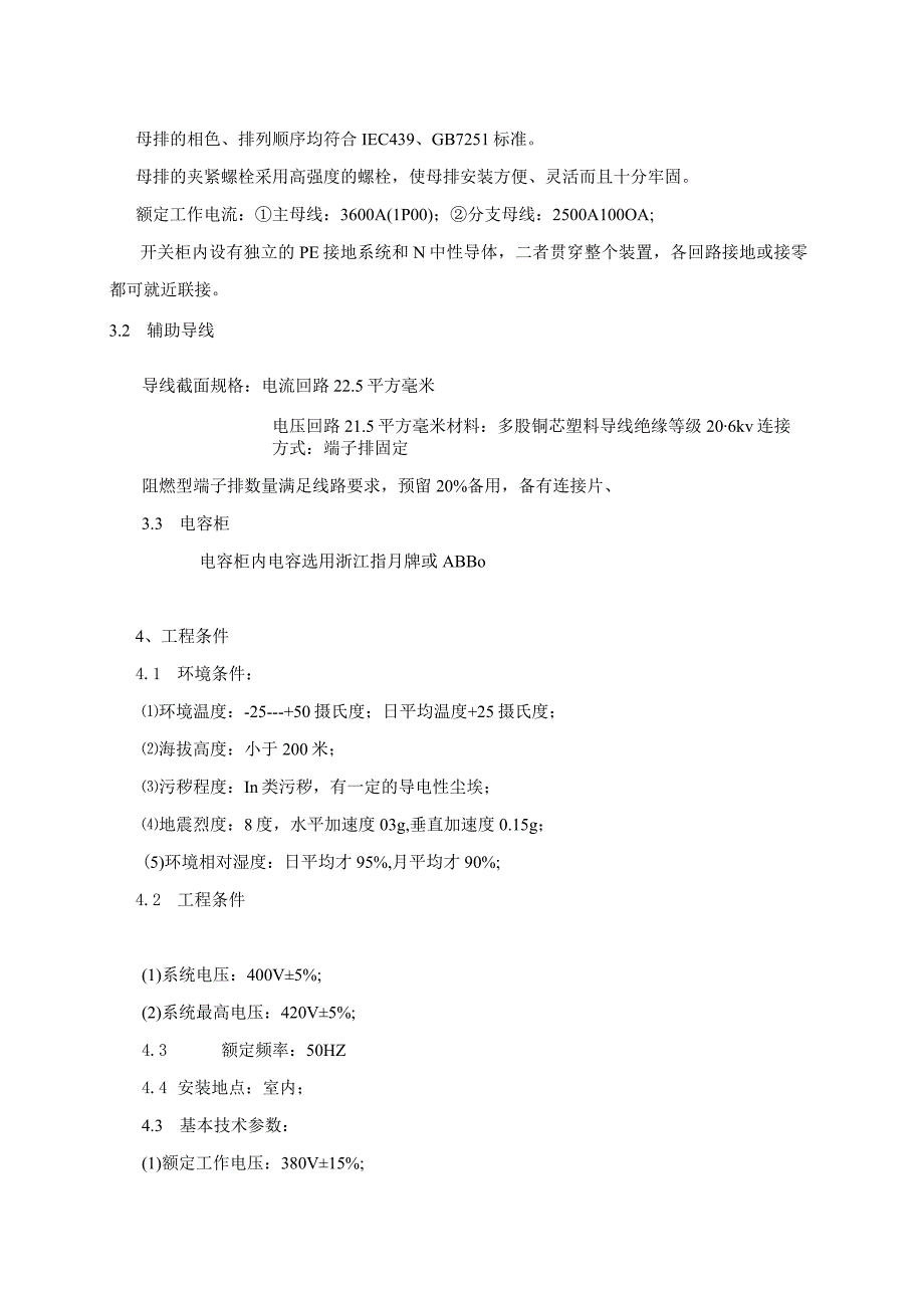 XX城低压柜技术协议（2023年）.docx_第3页