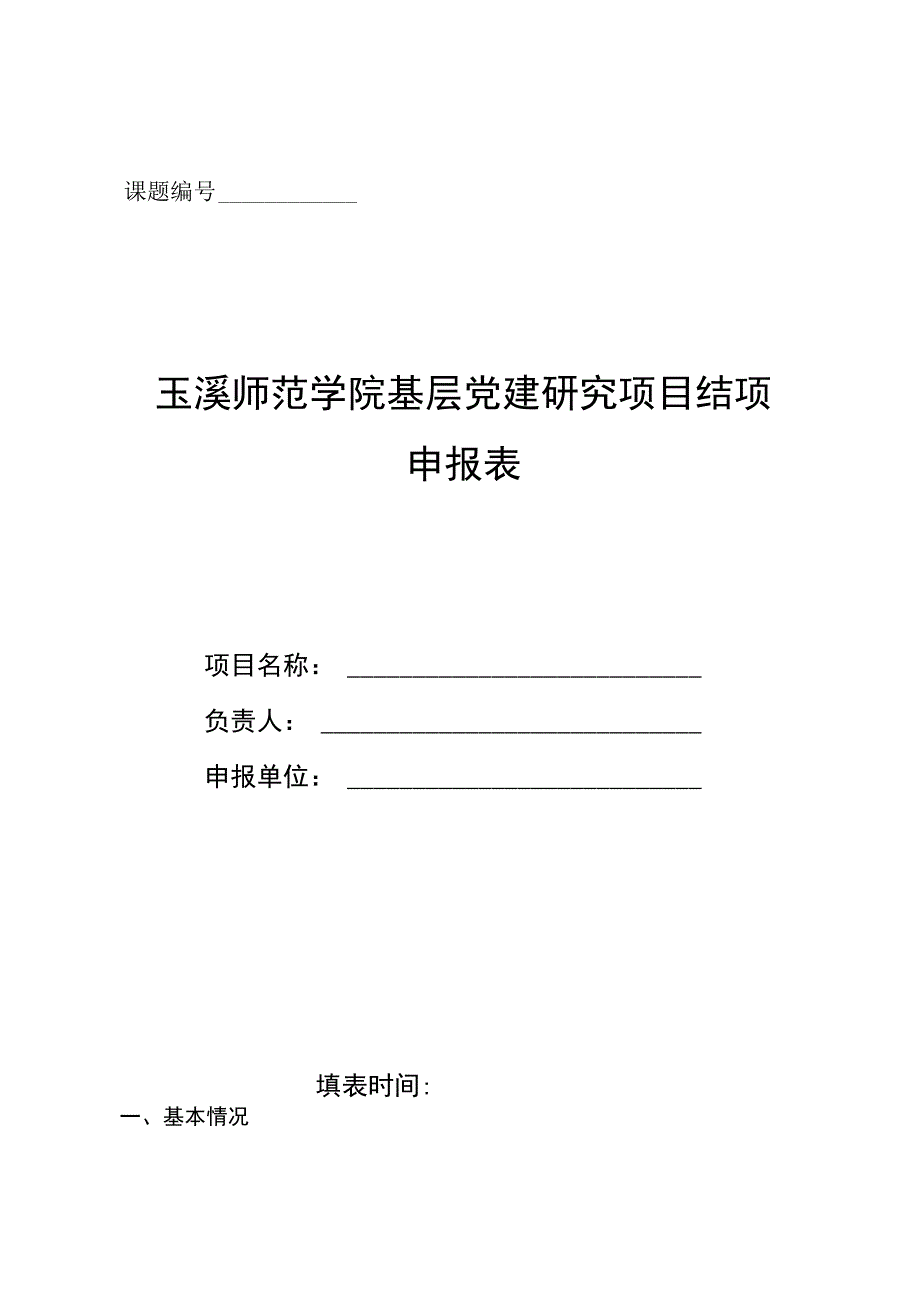 课题玉溪师范学院基层党建研究项目结项申报表.docx_第1页