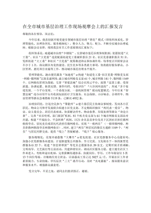 在全市城市基层治理工作现场观摩会上的汇报发言.docx