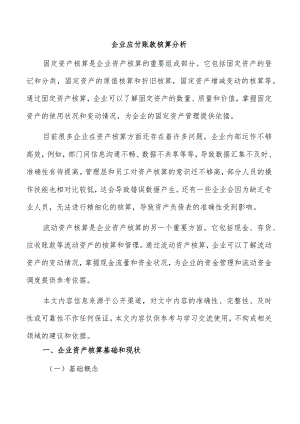 企业应付账款核算分析.docx