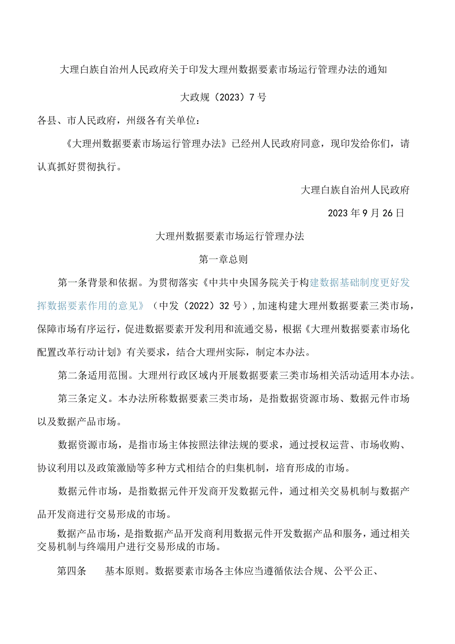 大理白族自治州人民政府关于印发大理州数据要素市场运行管理办法的通知.docx_第1页