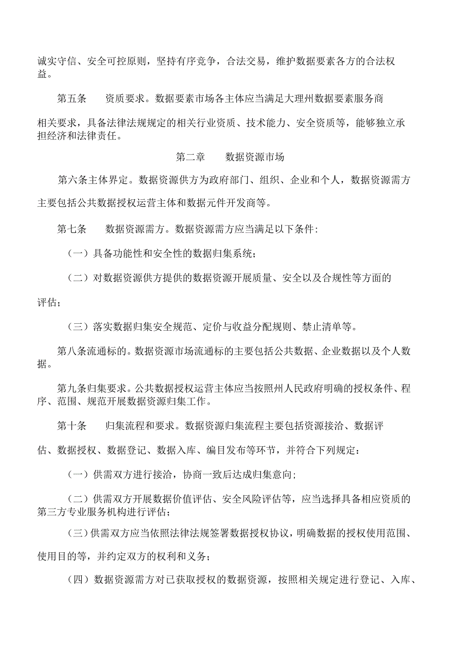 大理白族自治州人民政府关于印发大理州数据要素市场运行管理办法的通知.docx_第2页