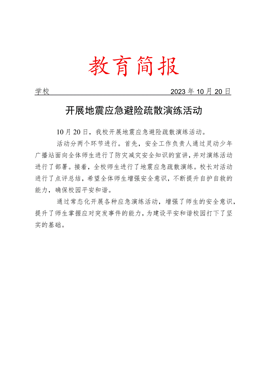 开展地震应急避险疏散演练活动简报.docx_第1页