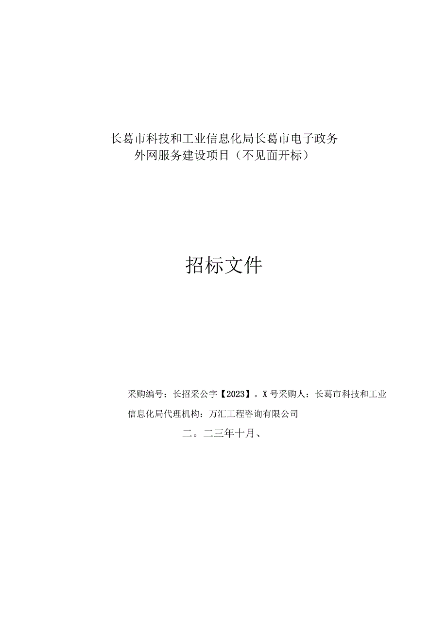 长葛市科技和工业信息化局长葛市电子政务外网服务建设项目不见面开标.docx_第1页