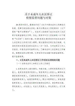 关于未成年人社区矫正检察监督问题与对策.docx