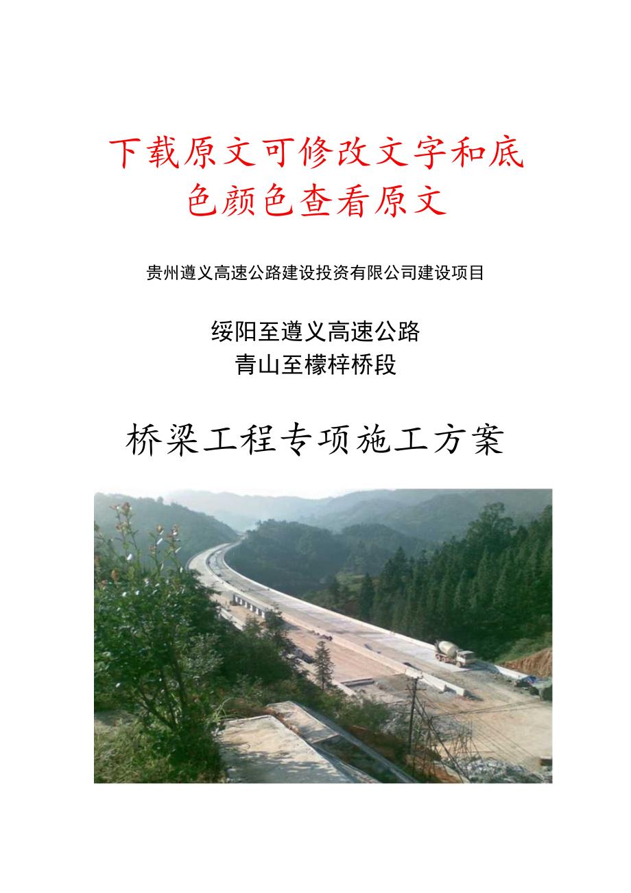 贵州遵义桥梁工程专项施工方案.docx_第1页