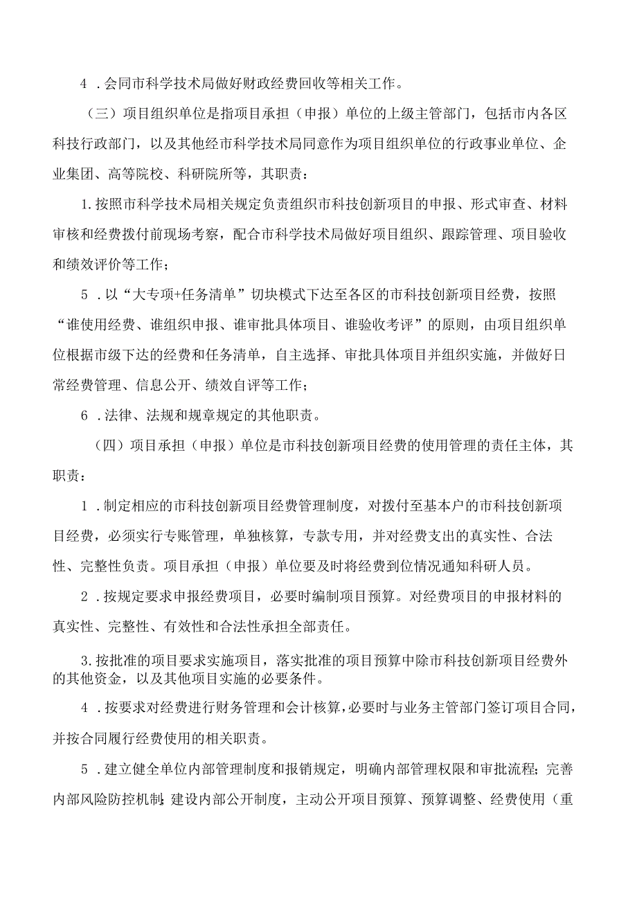 佛山市科学技术局关于印发《佛山市科技创新项目经费管理办法》《佛山市科技创新项目管理办法》的通知.docx_第3页