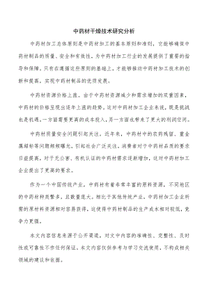 中药材干燥技术研究分析.docx