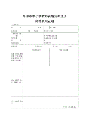 阜阳市中小学教师资格定期注册师德表现证明.docx