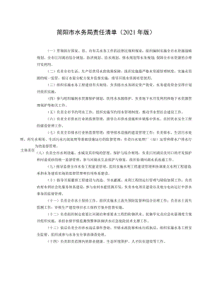 简阳市水务局责任清单2021年版.docx