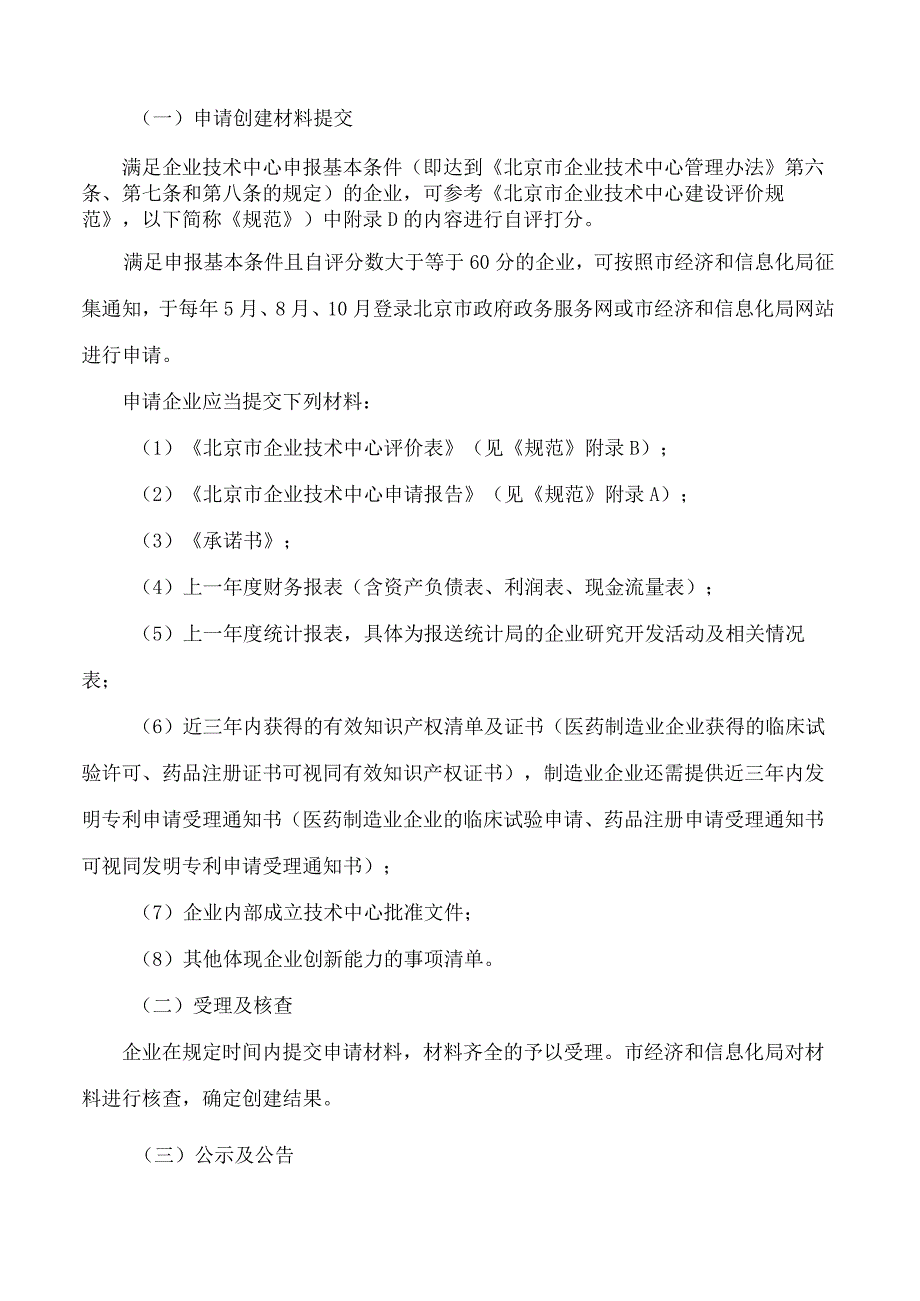 北京市经济和信息化局关于发布《北京市企业技术中心管理实施细则》的通知(2023修订).docx_第2页